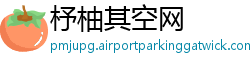 杼柚其空网